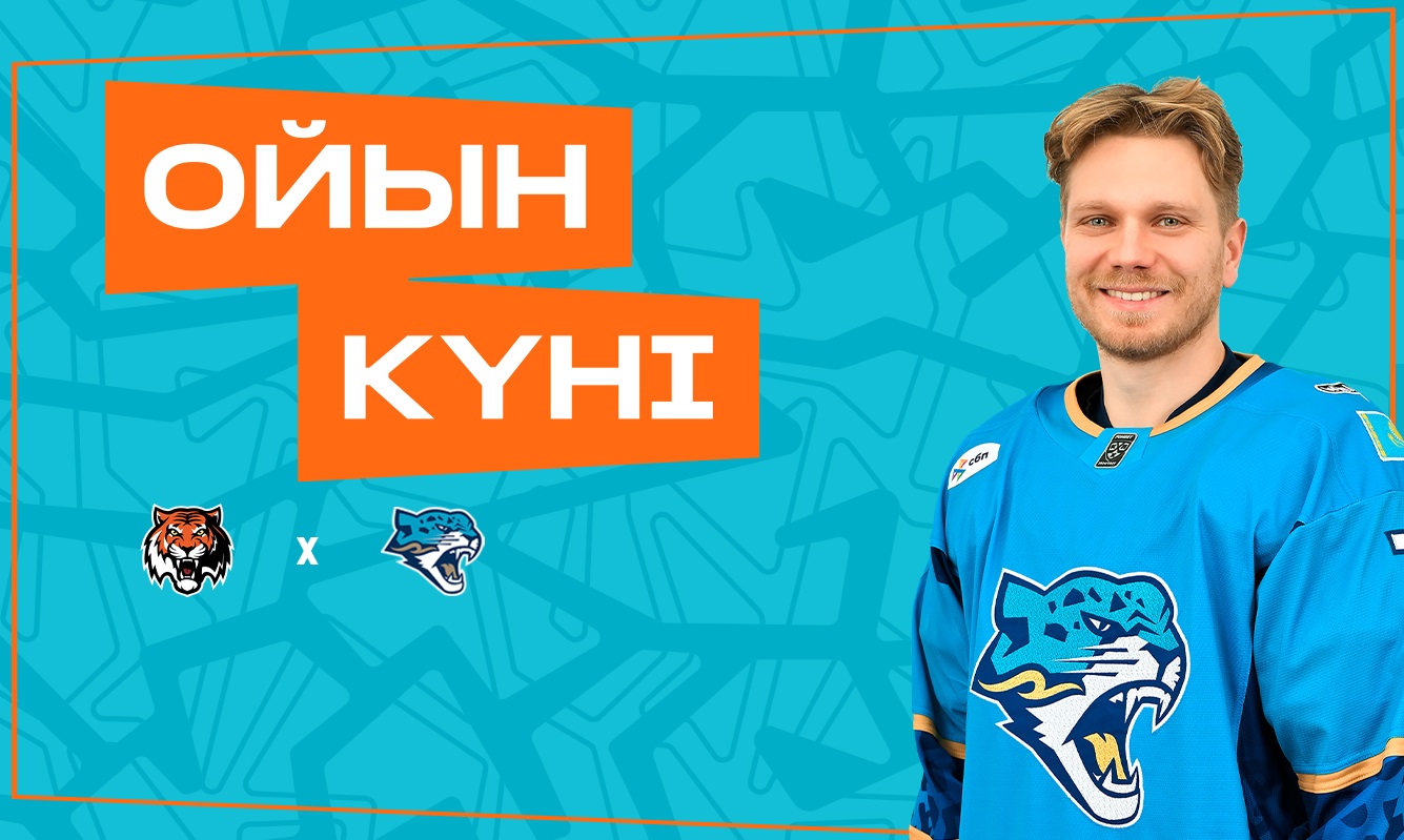 Амур – Барыс матчы қарсаңында